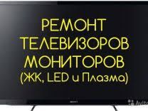 Ремонт LCD и плазменных телевизоров, моб. телефонов, планшетов, ноутов