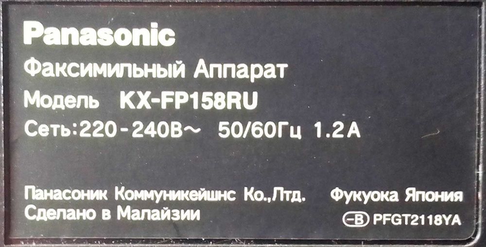Факс Panasonic KX-FP158RU + запасной барабан термоплёнки
