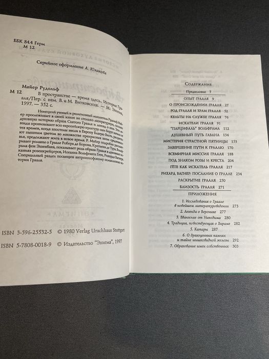 Рудольф Майер В пространстве-время здесь .. История Грааля