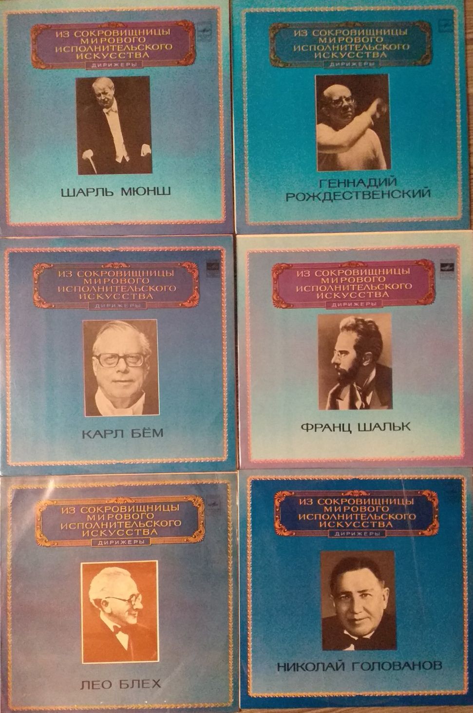 Пластинки Из сокровищницы мирового исполнительского искусства.