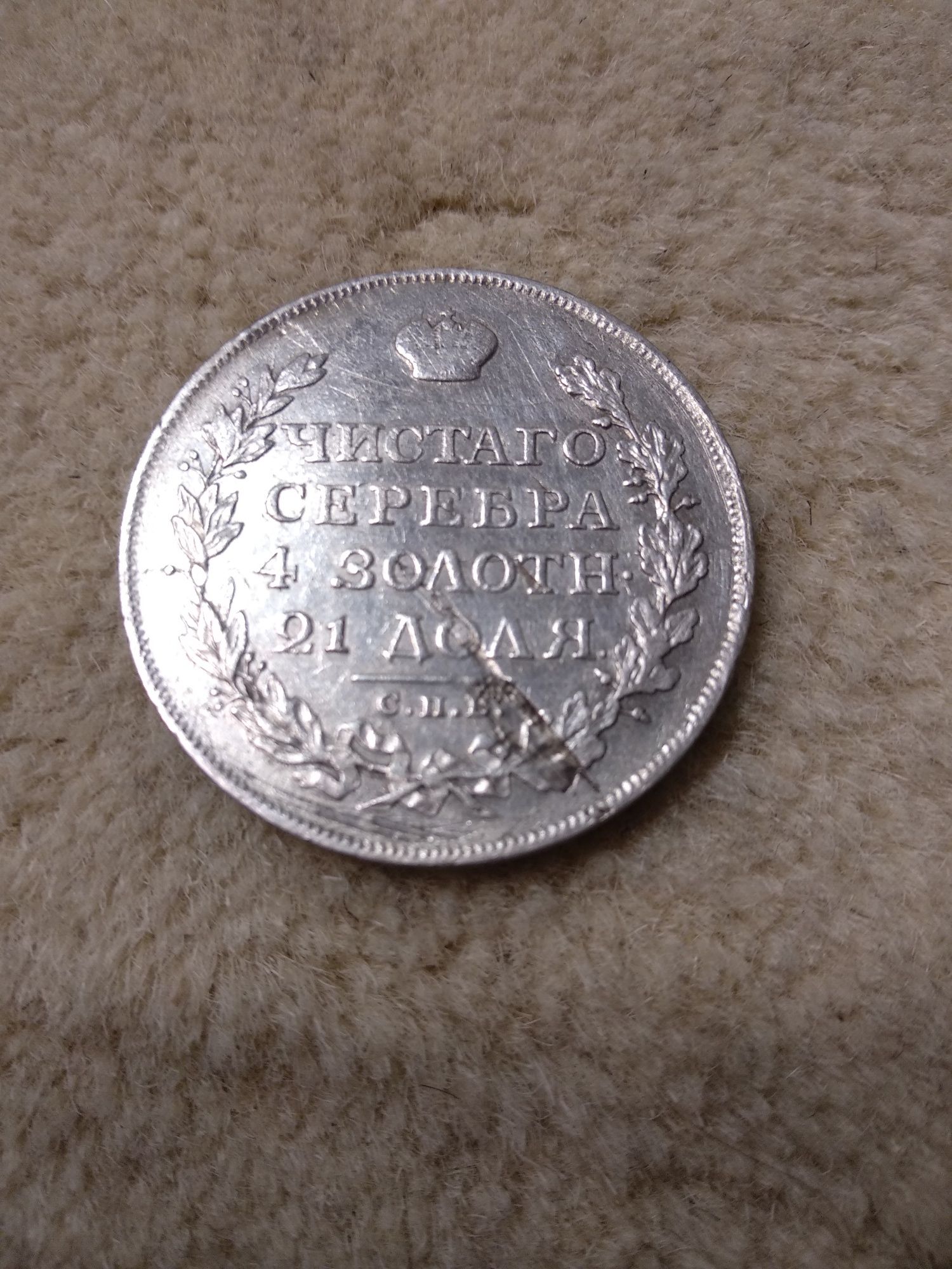 Монета рубль. 1812р.