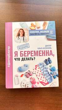 Книга Я беременна Автор Білоконь