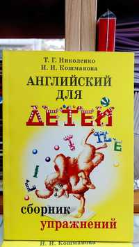 Сборник упражнений по грамматике английского для детей  Николенко И. И