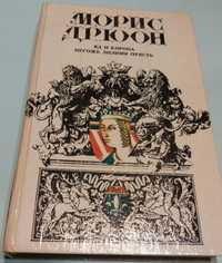 Морис Дрюон "Яд и корона негожелилиям прясть"