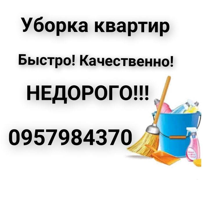 Уборка квартир в Одессе. Качественно. Недорого. Не агентство