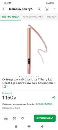 Олівці для губ Charlotte Tilbury