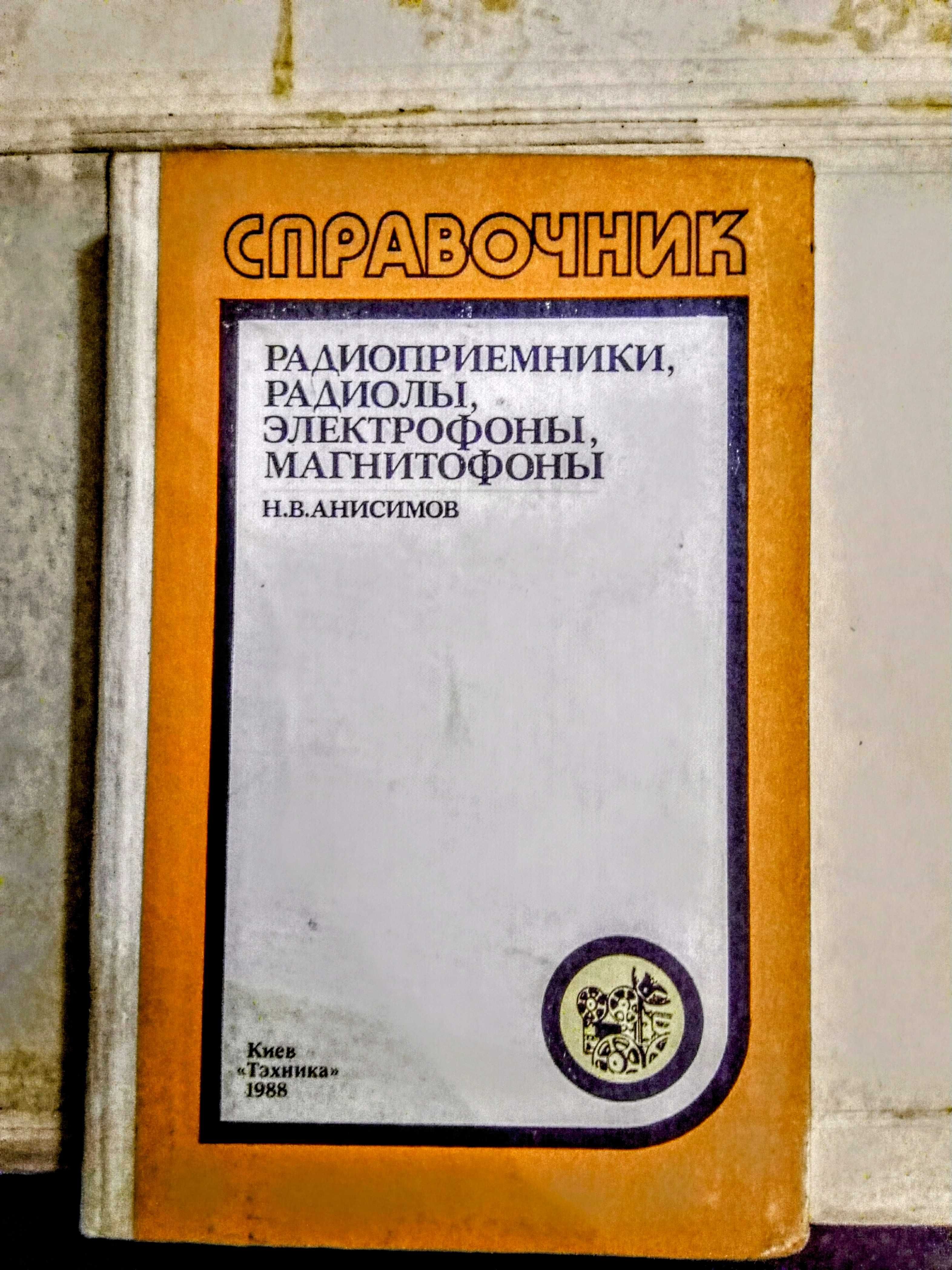 Справочник Анисимова 1988год