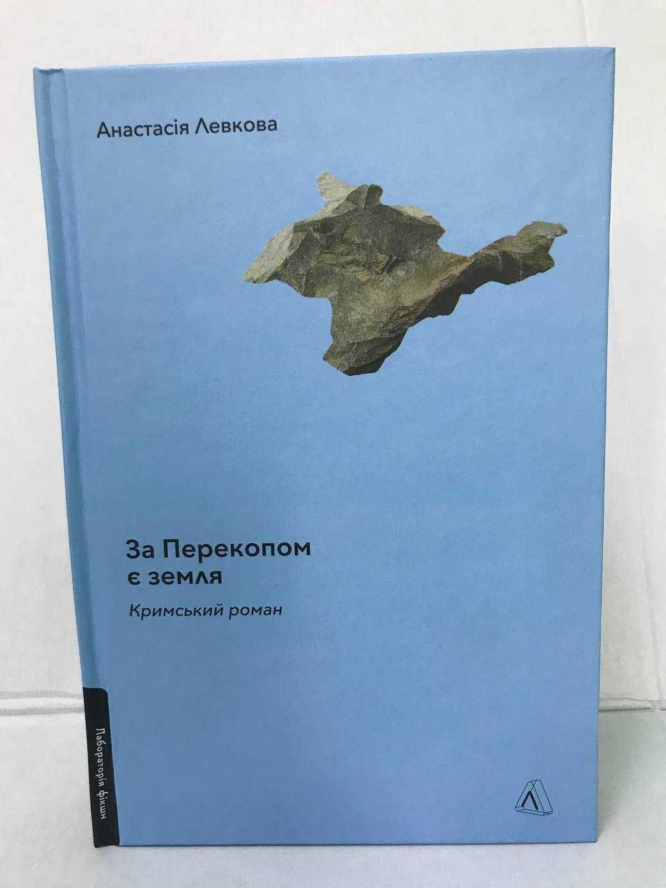 ^^НОВІ КНИГИ^^ Книга За Перекопом є земля Анастасія Левкова