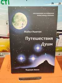 Путешествия Души,Майкл Ньютон