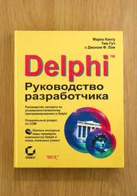 Книга "Delphi. Руководство разработчика"