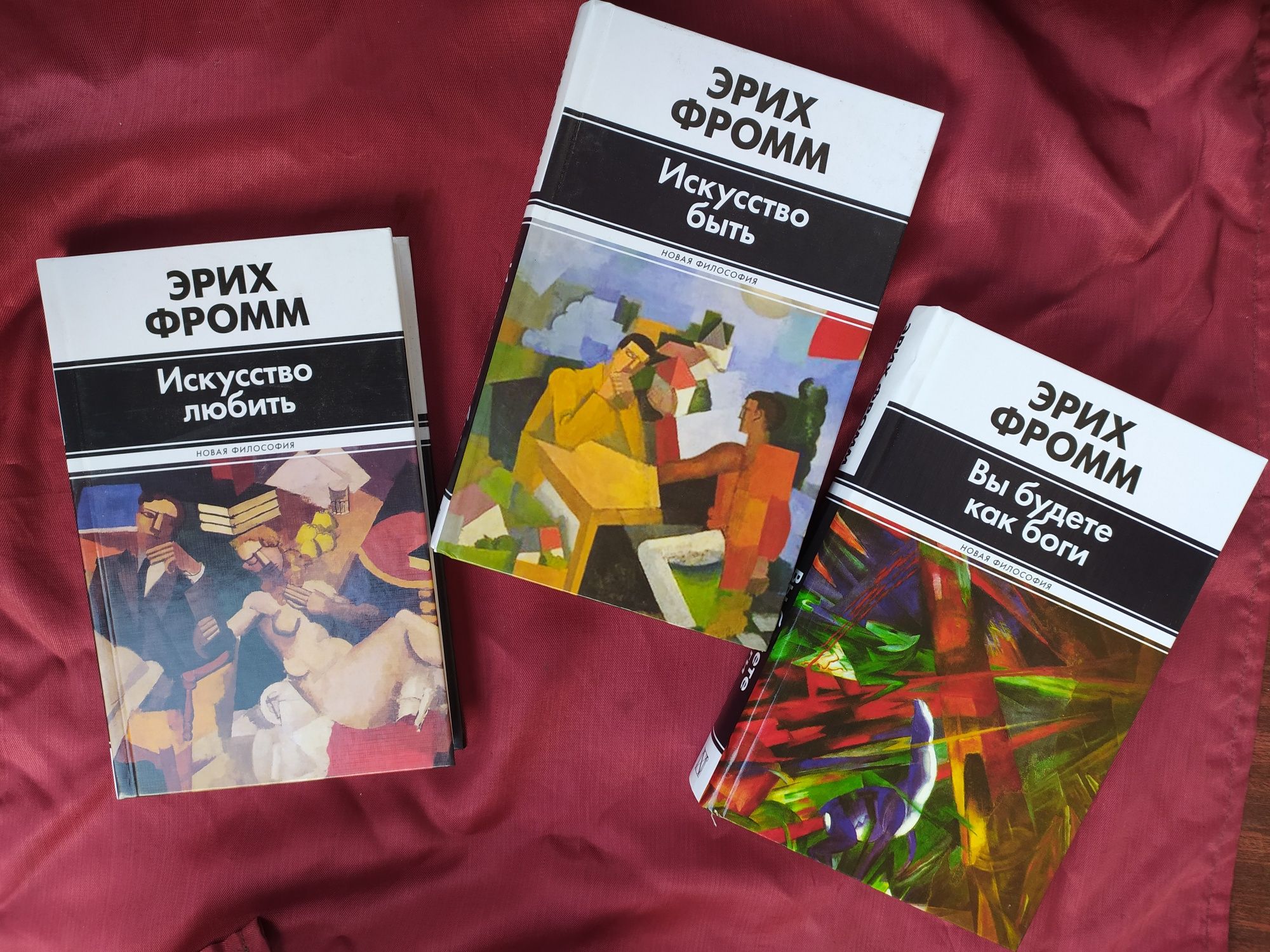 Искусство быть, Вы будете как Боги, Искусство любить  Эрих Фромм