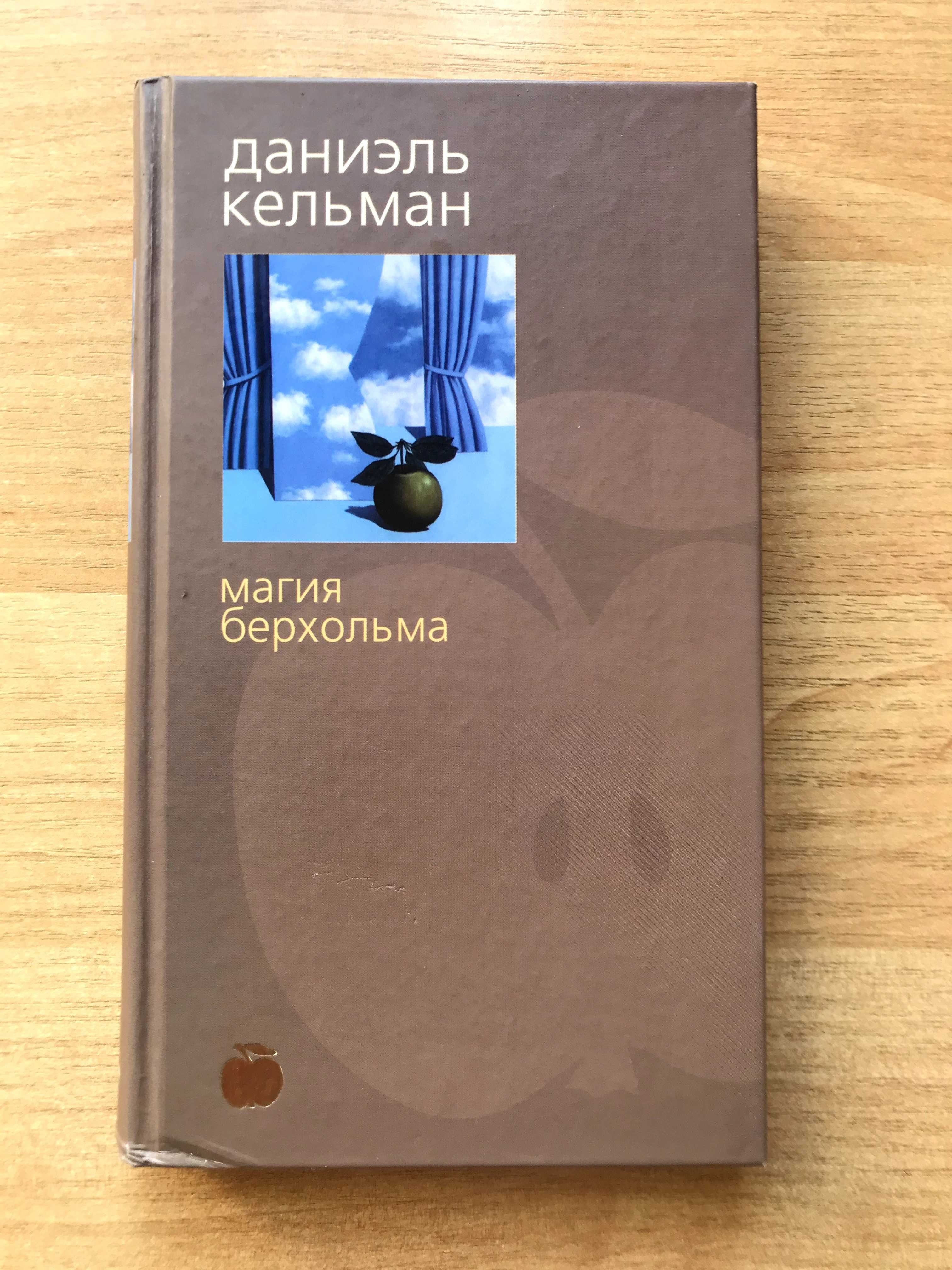 книги Даниєль Кельман, Джон Чивер, Никитин