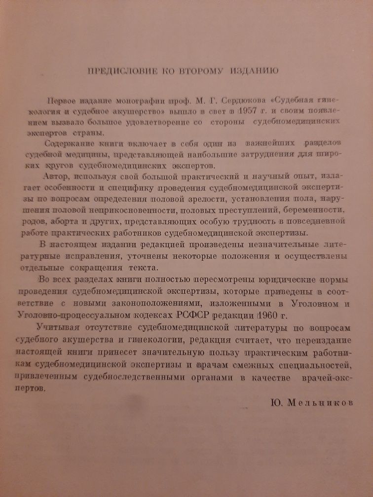 Судебная гинекология и Судебное акушерство.