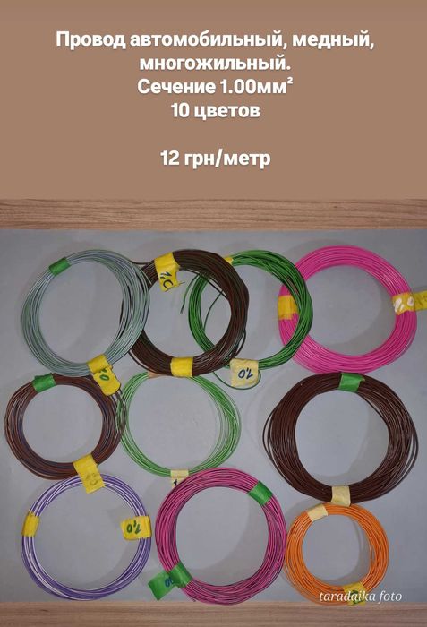 провод автомобильный медный многожильный 0,75 мм2 - 1,5 мм2