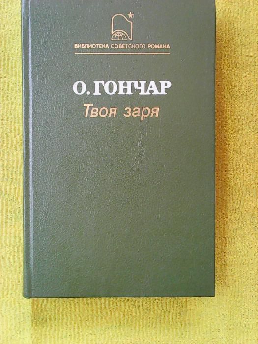 Книга О.Гончара "Твоя заря" (перевод с украинского)