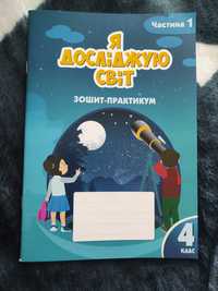 Я досліджую світ, 4 кл., Робочий зошит-практикум, Ч.1 / Воронцова Т.В.