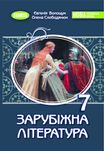 Підручник Зарубіжна література Є. Волощук 7 клас, 2024 рік
