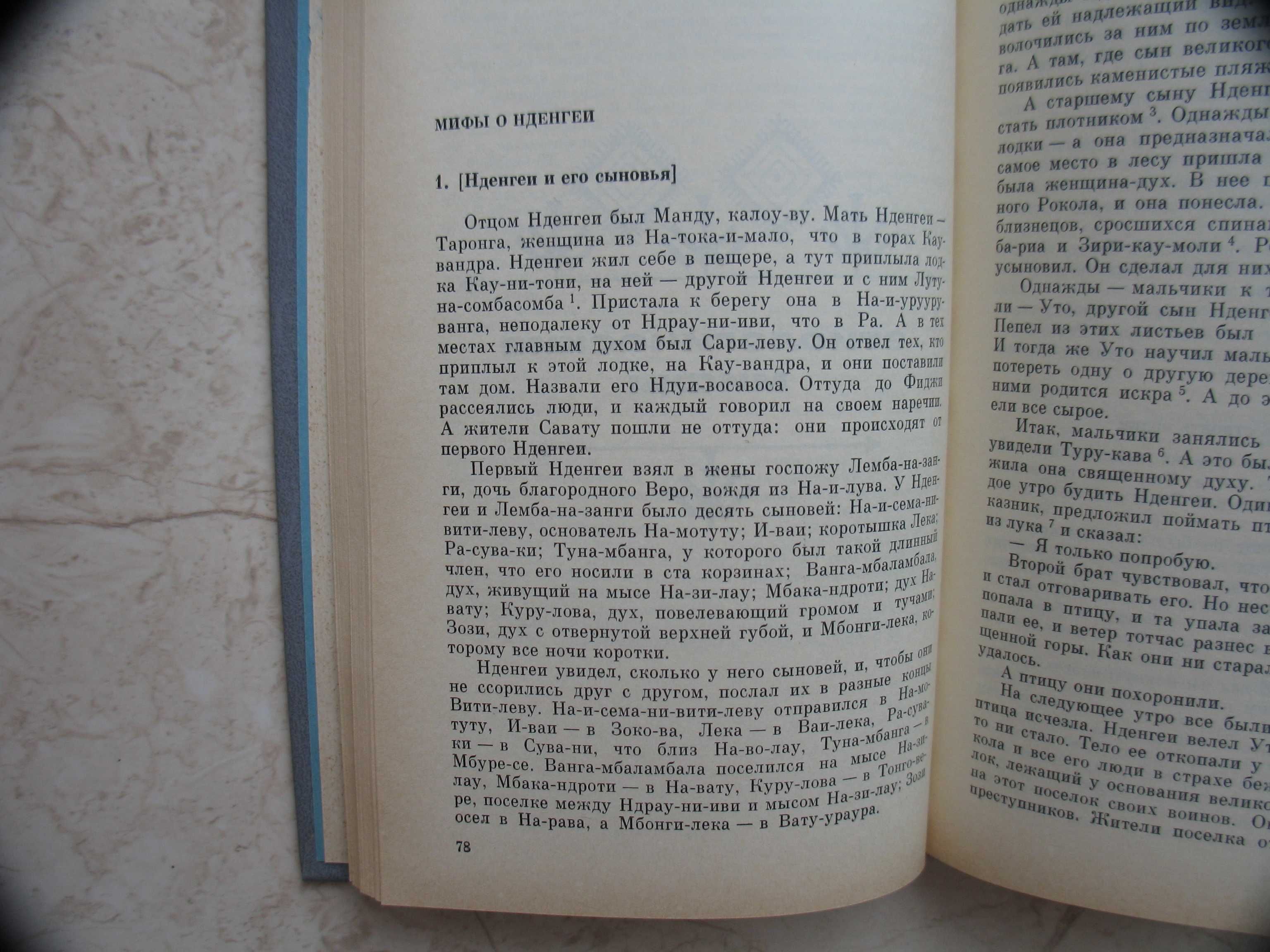 "Мифы, предания и сказки Фиджийцев" 1989 год