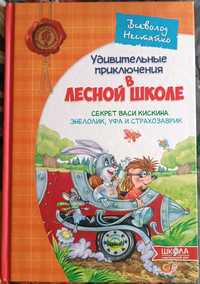 Детская книга "Удивительные приключения в Лесной школе"