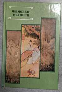 Яшмовые ступени из Китайской поэзии эпохи мин 14-17 века