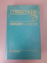 Справочник Сексопатология