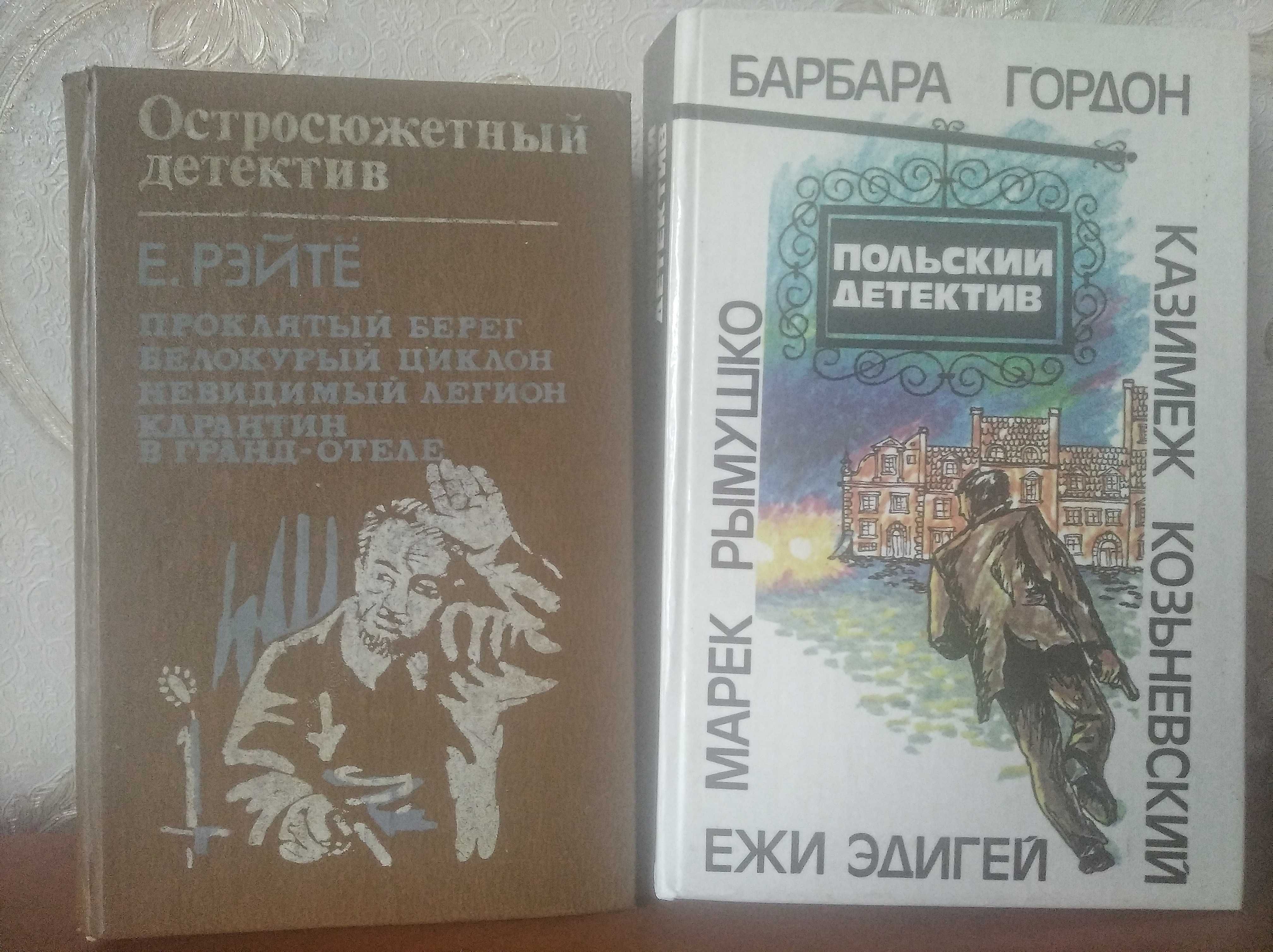 Остросюжетный детектив Е. Рэйте.  Б. Гордон "Польский детектив"