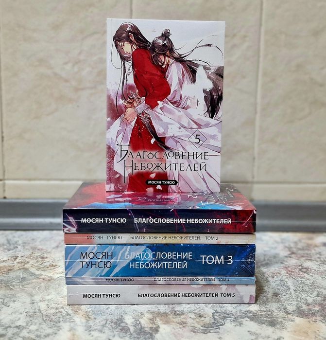 Комплект книг "Благословение небожителей" 5 частей - Мосян Тунсю