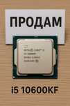 продам комплект
i5 10600 kf