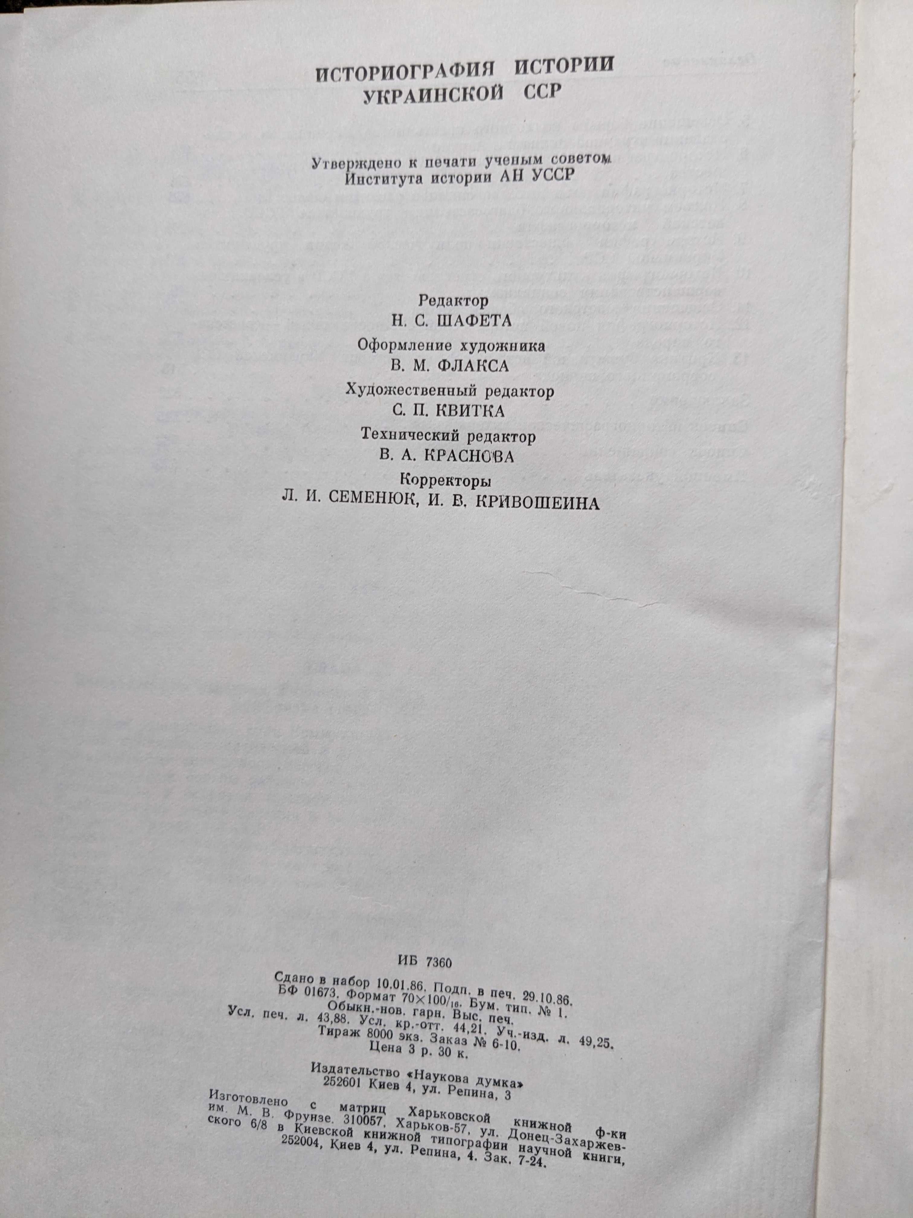 Украинская ССР 1967 год издания + Историография истории УССР