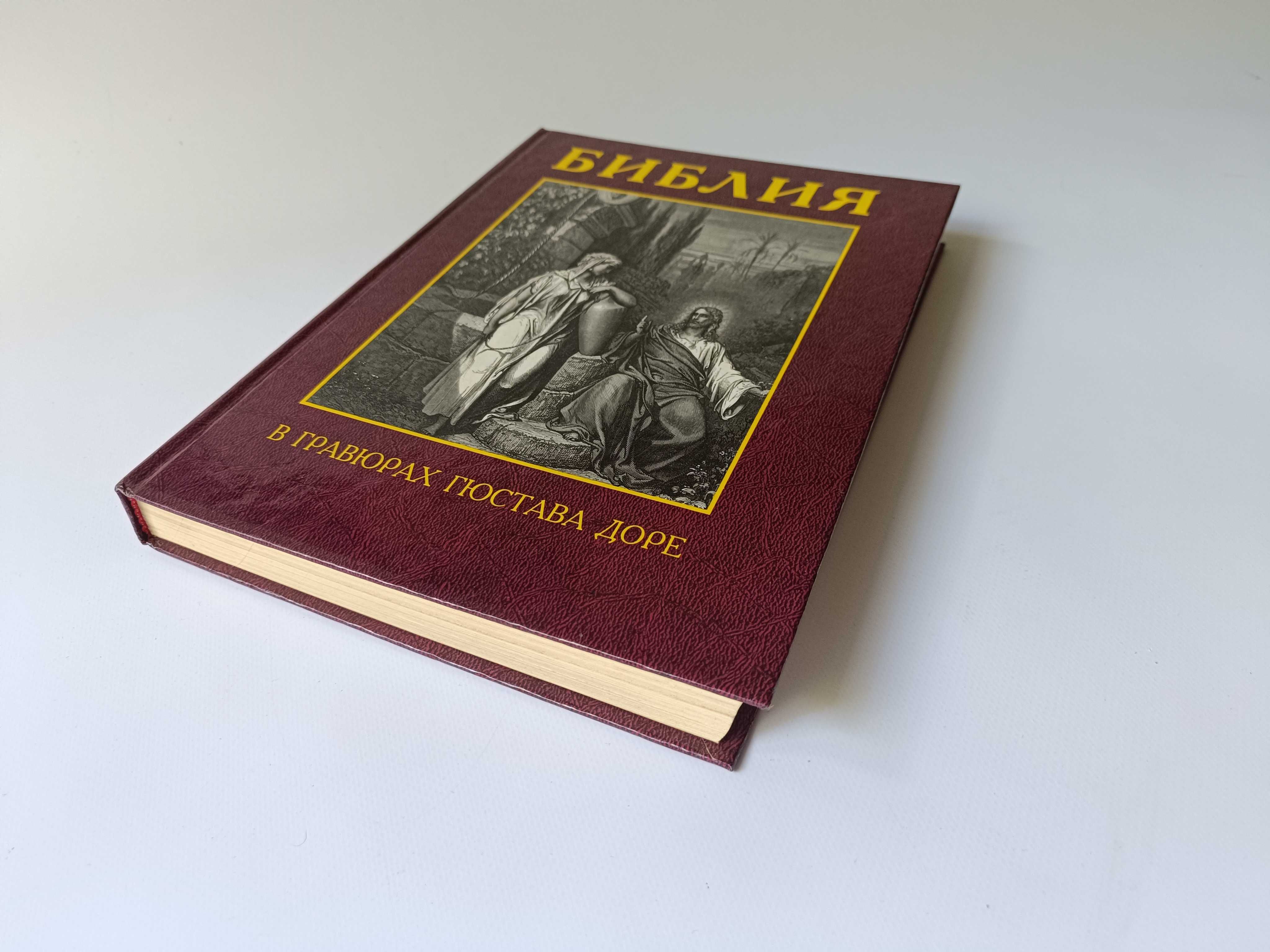 Библия в Гравюрах Гюстава Доре