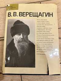 Книга В.В. Верещагин.