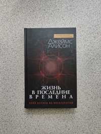 Жизнь в последние времена. Иной взгляд на эсхатологию. Джеймс Алисон