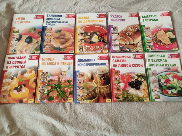 Продам серию книг по кулинарии "Коллекция лучших рецептов"