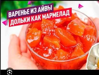 Варенье мармелад айвовое из айвы