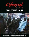 Настільна гра / Gra planszowa Cyberpunk RED. Стартовий набір
