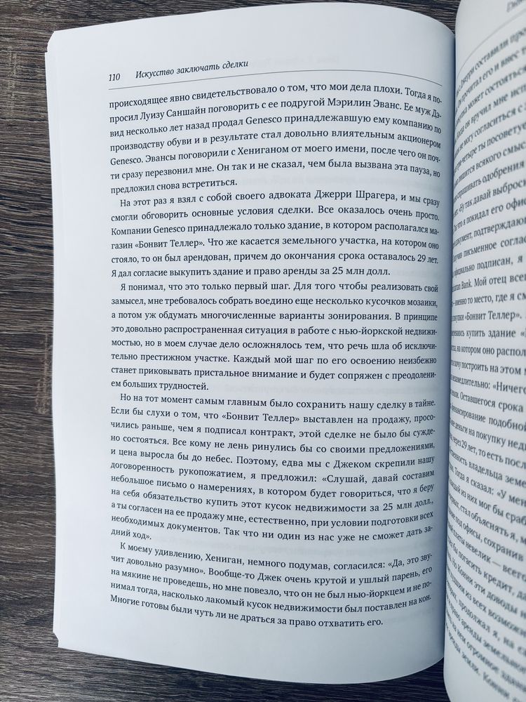 "Искусство заключать сделки" Дональд Трамп, Тони Шварц