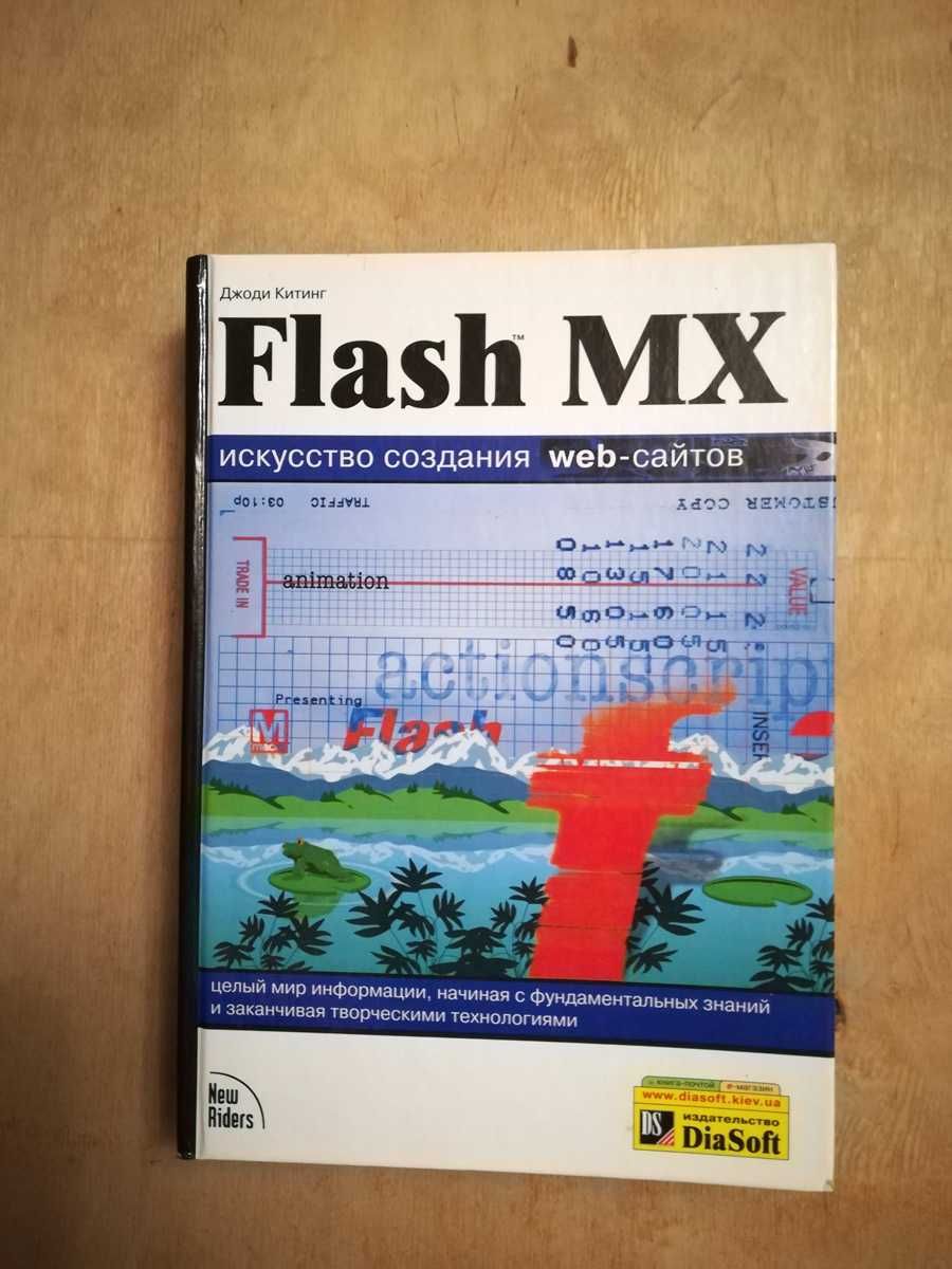 Flash MX. Искусство создания web-сайтов