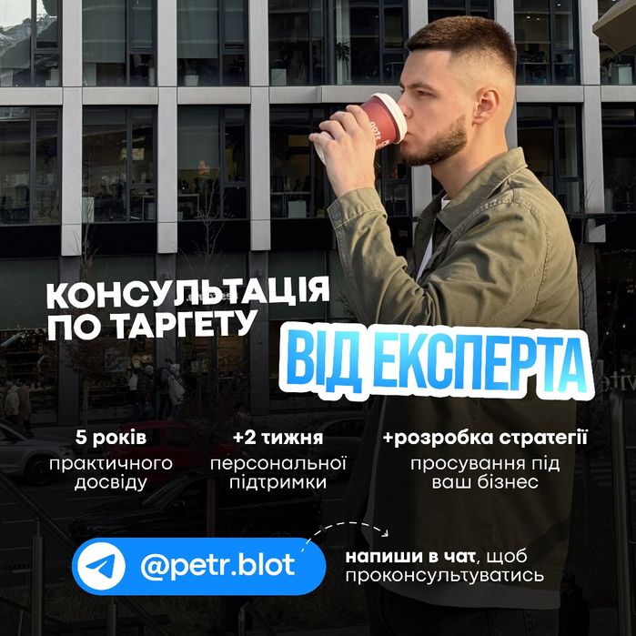 КОНСУЛЬТАЦІЯ по таргетованій рекламі | Просування | Клієнти |