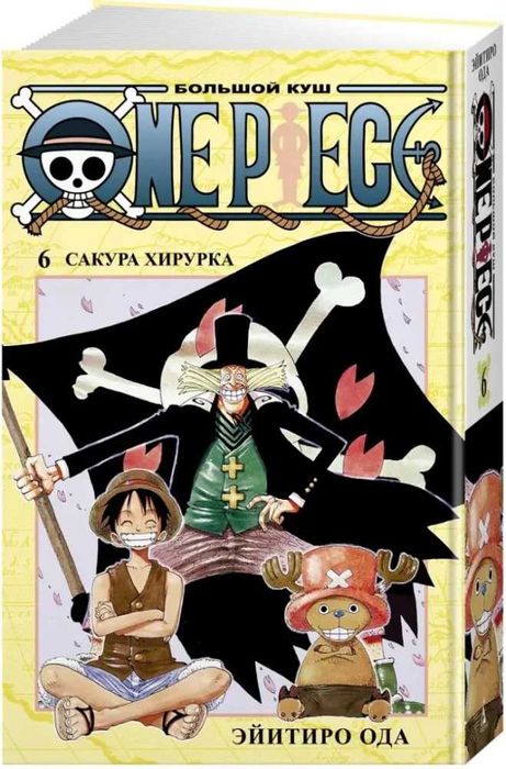 Манга Ван Пис One Piece Большой куш Книга 6 Сакура Хирурка