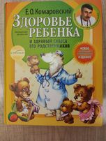 Здоровье ребенка Комаровский