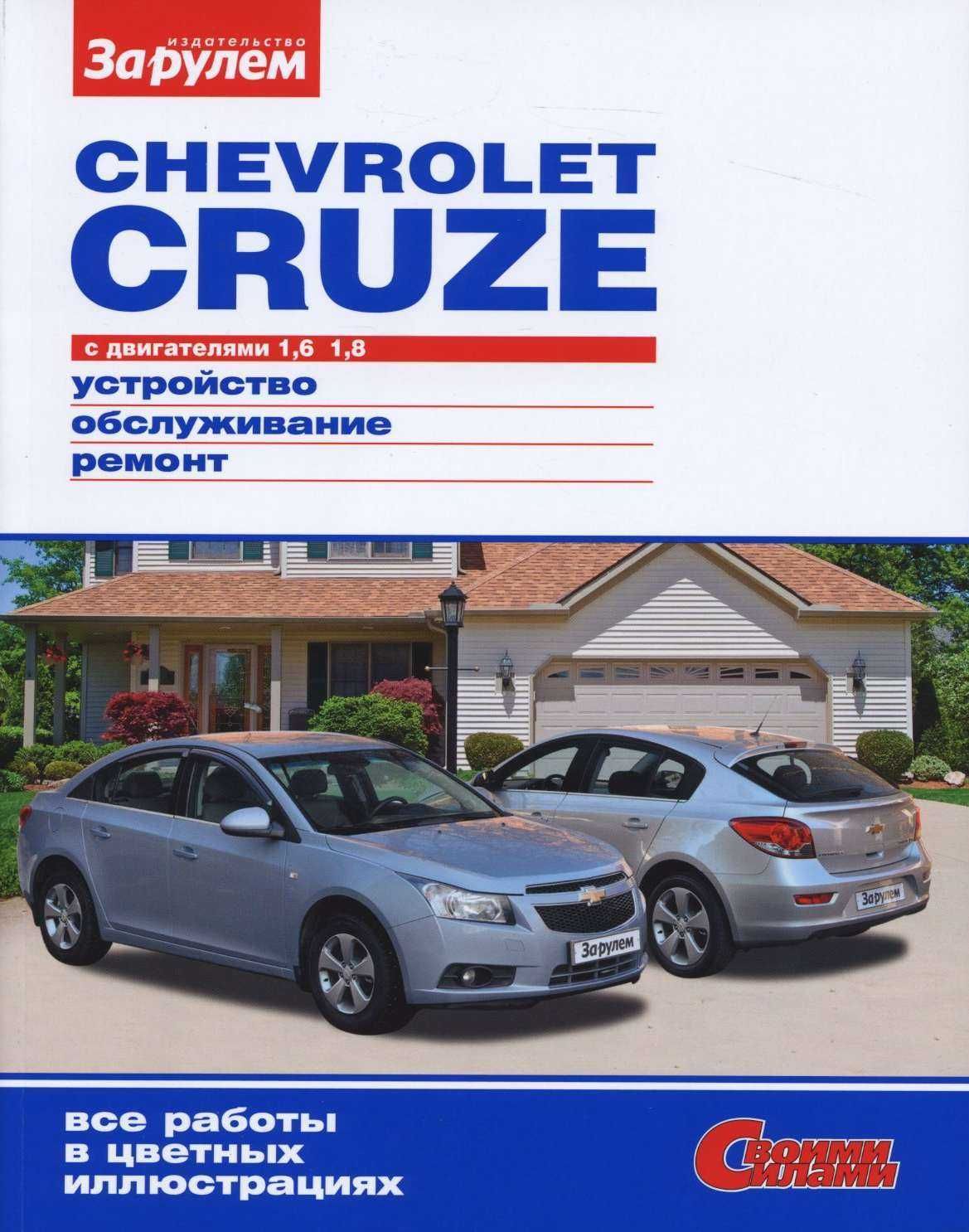 Chevrolet Cruze. Руководство по ремонту и техобслуживанию. Книга