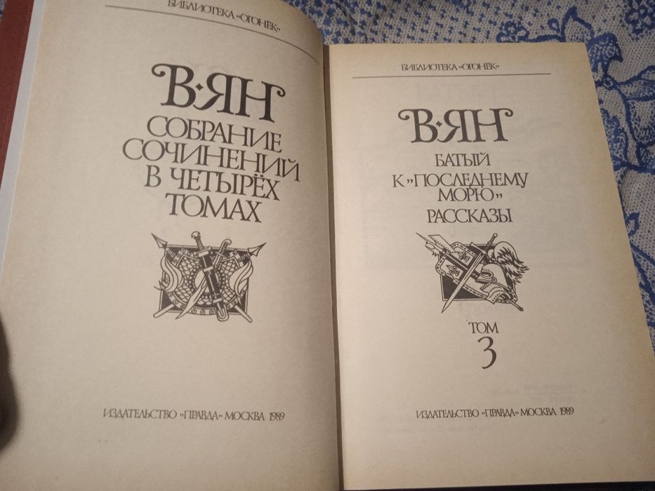 Василий Ян собрание сочинений