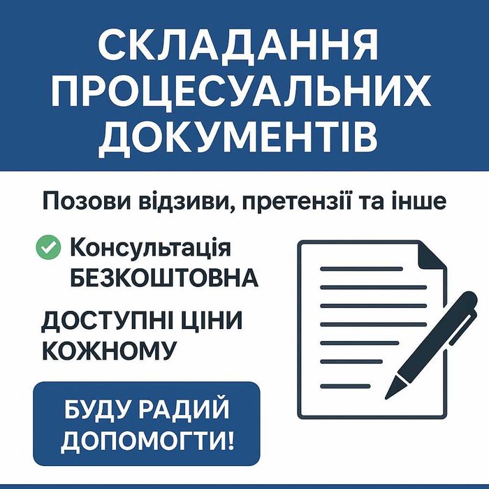 Складання процесуальних документів | Позови, відзиви, претензії