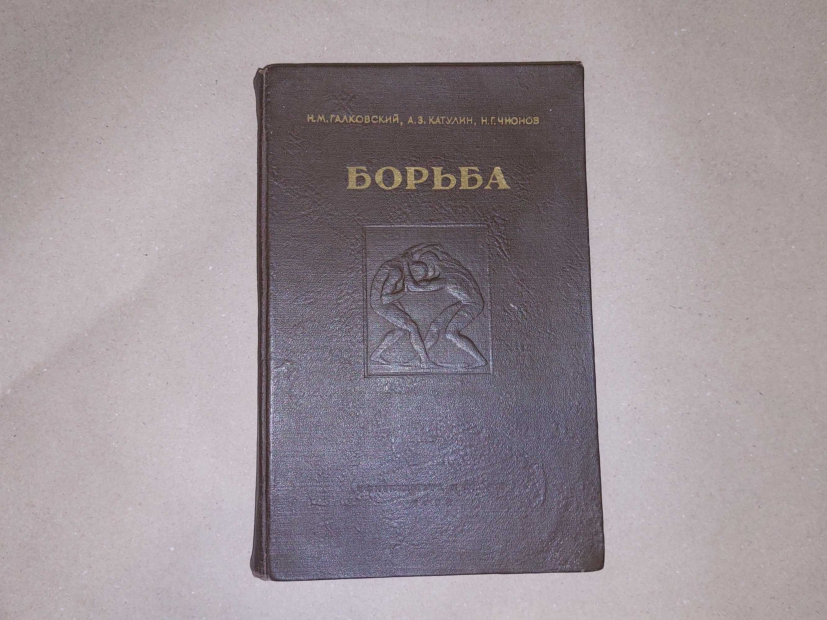 Книга "Карате-до" (1990 г.), "Борьба классическая и вольная" (1952 г).