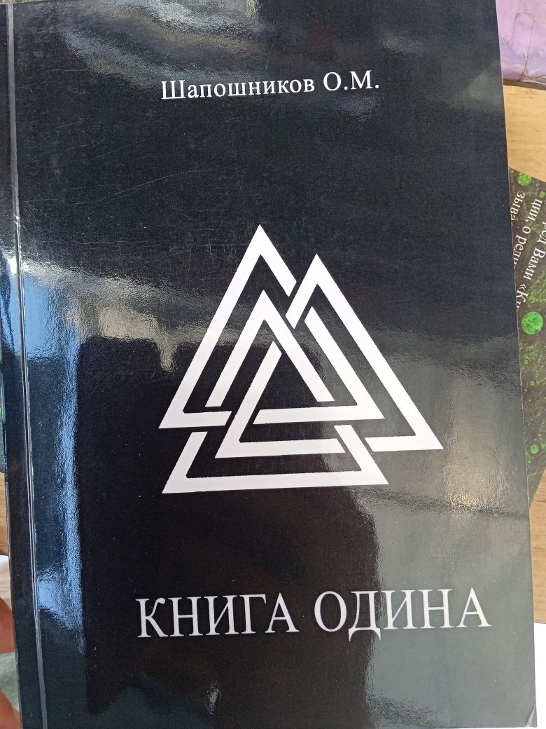 Книги по Рунам О.М. Шапошников