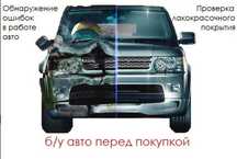Автопідбір,огляд авто перед купівлею 100% правда Броди Радивилів!