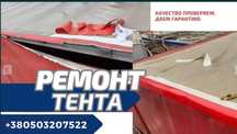 Ремонт Тента, Ремонт Тентов, Ремонт Полуприцепов(фуры, полуприцепы)