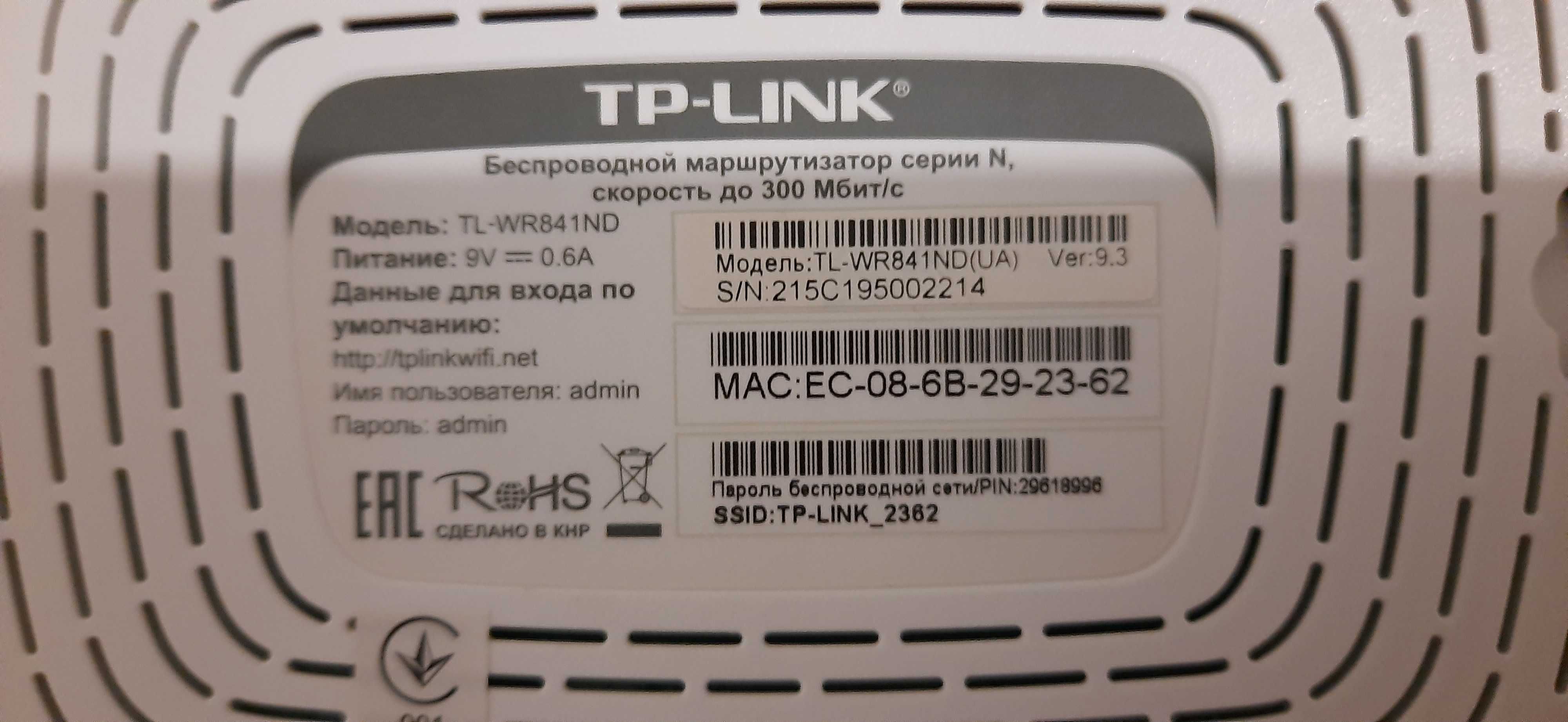 Маршрутизатор/роутер WiFi TP-LINK TL-WR841ND