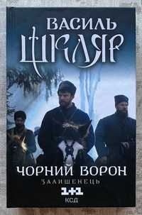 Чорний ворон. Залишенець - Василь Шкляр