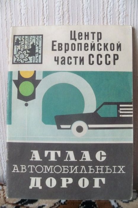 Атлас автомобильных дорог.Центр Европейской части СССР